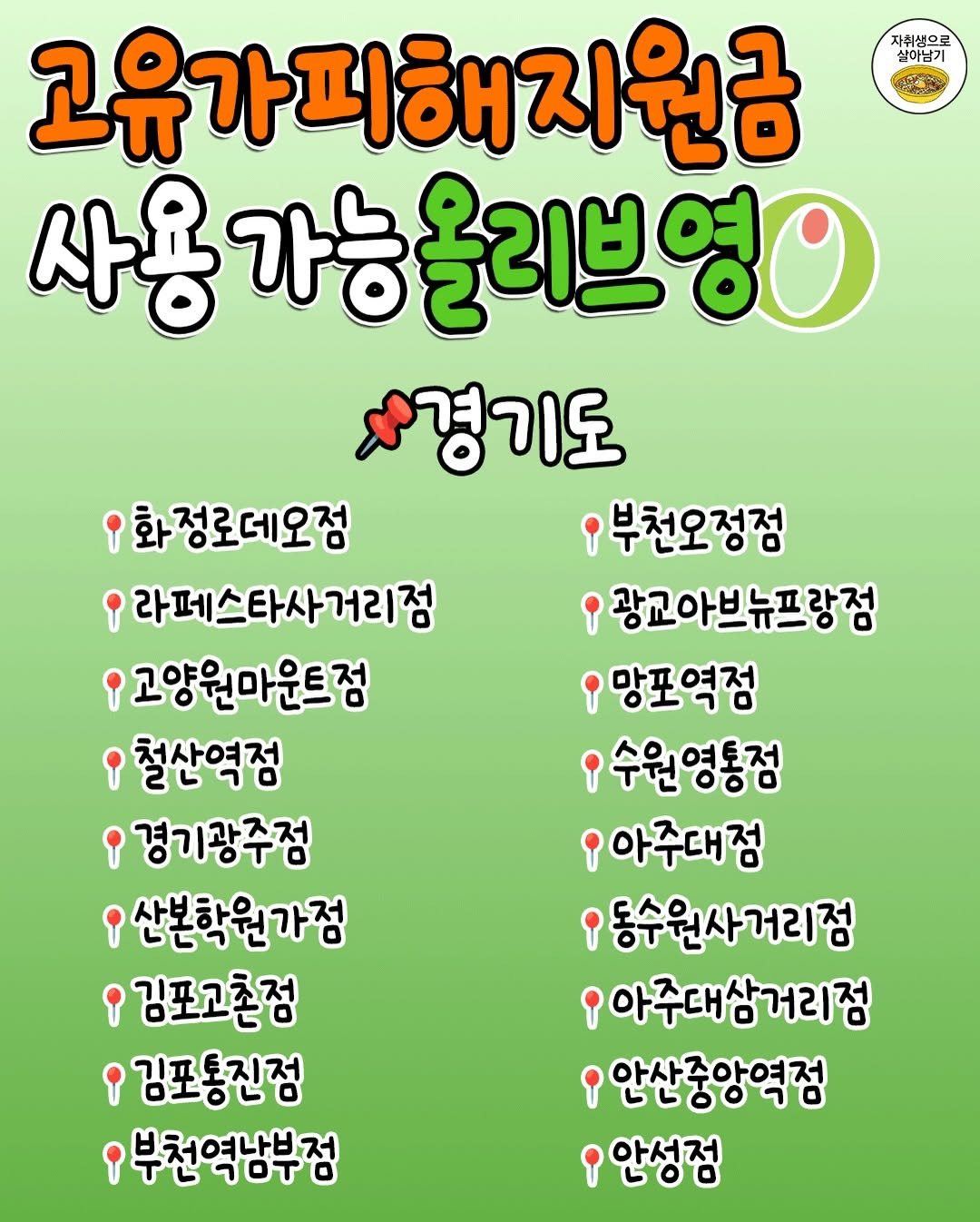 '고유가피해지원금'-쓸-수-있는-올리브영-지점-총정리‼️-2-이미지