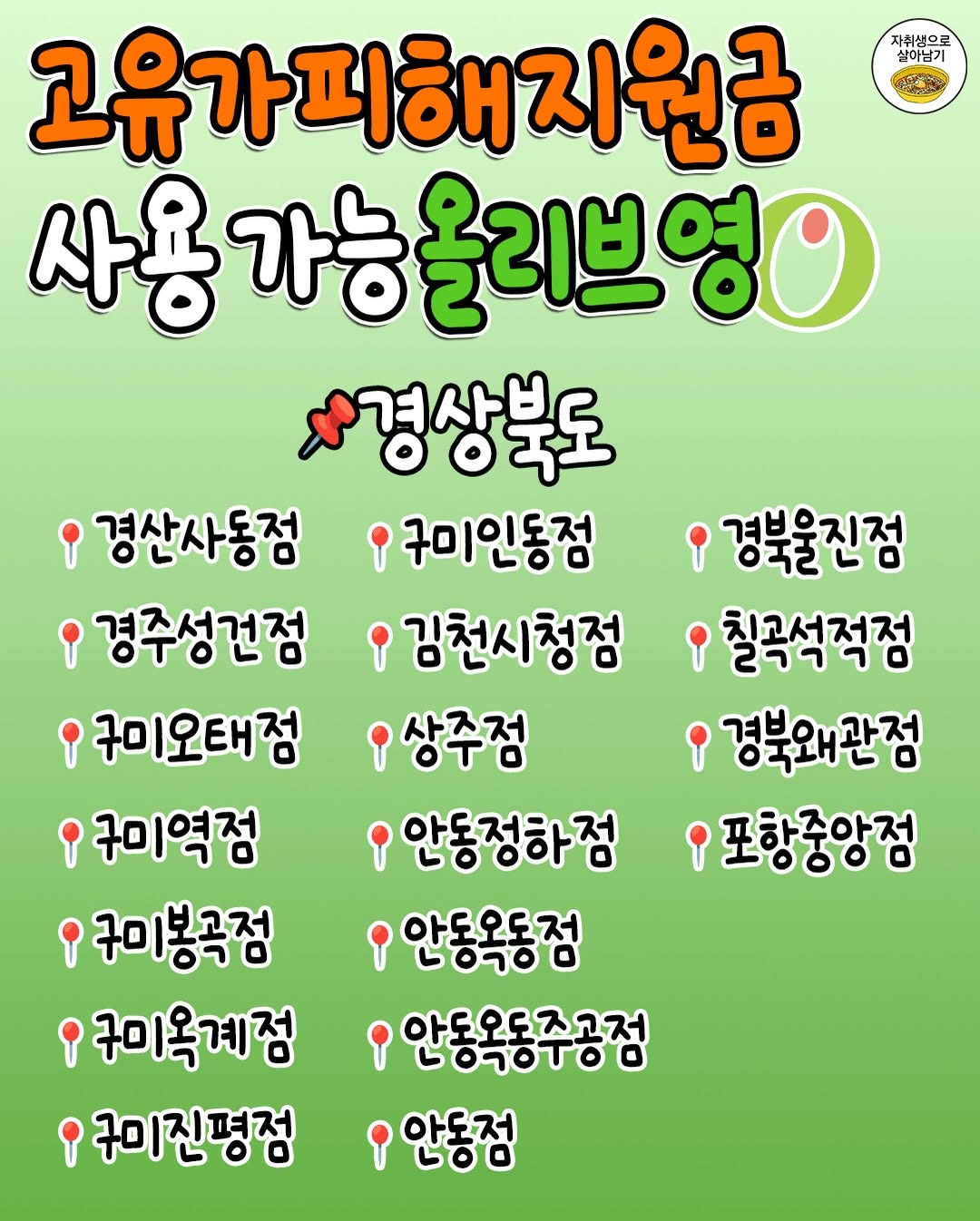 '고유가피해지원금'-쓸-수-있는-올리브영-지점-총정리‼️-6-이미지