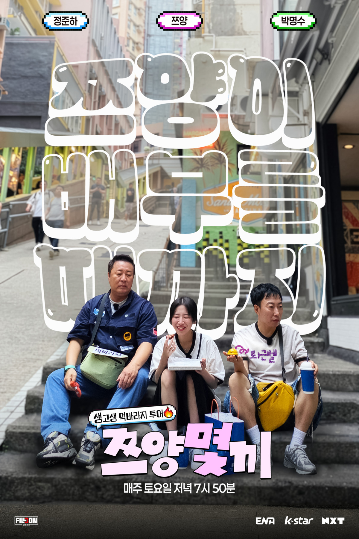 쯔양-식비,-제작진-5배…'쯔양몇끼'-박명수·정준하-넋나간-포스터-공개-0-이미지