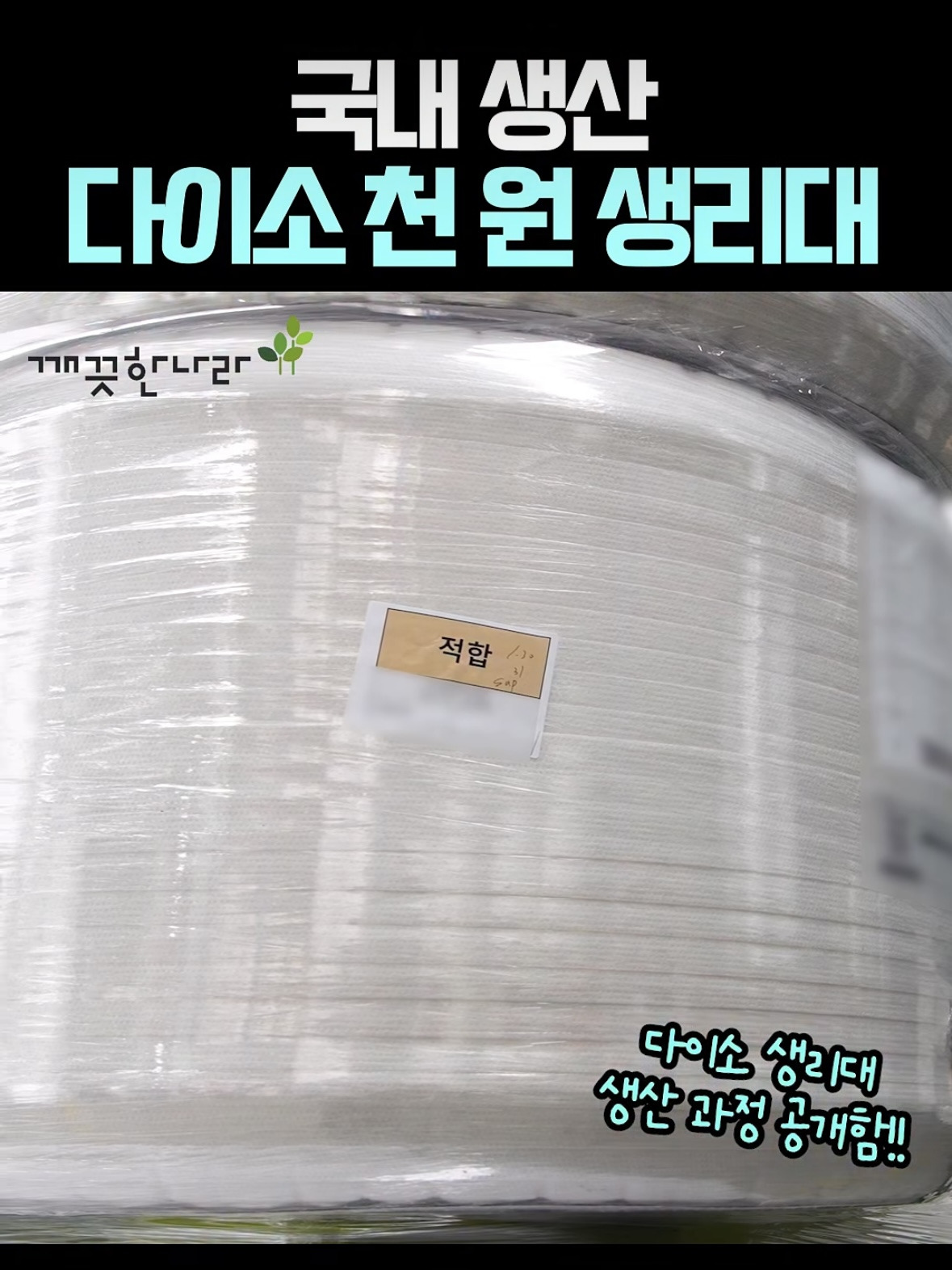 다이소-X-깨끗한나라-1000원-생리대-＜퓨어-깨끗한-생리대(중형/10개입)＞-생산-과정-공개-0-이미지