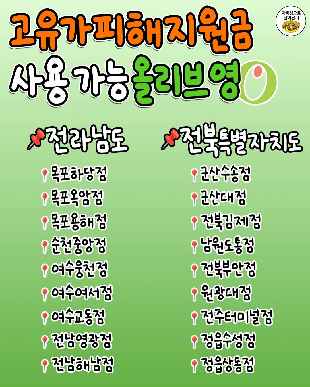 '고유가피해지원금'-쓸-수-있는-올리브영-지점-총정리‼️-8-이미지