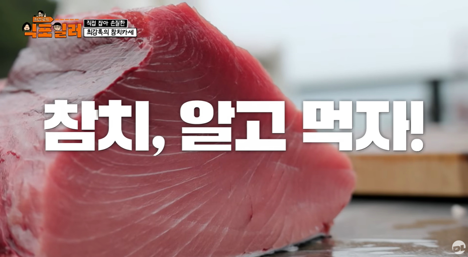 최강록-피셜-참치회에-가장-어울린다는-소스-0-이미지