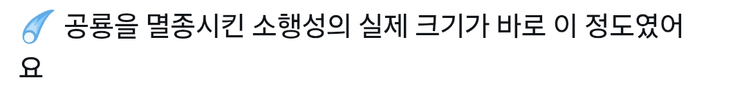 공룡-멸종시킨-소행성-크기-수준-1-이미지