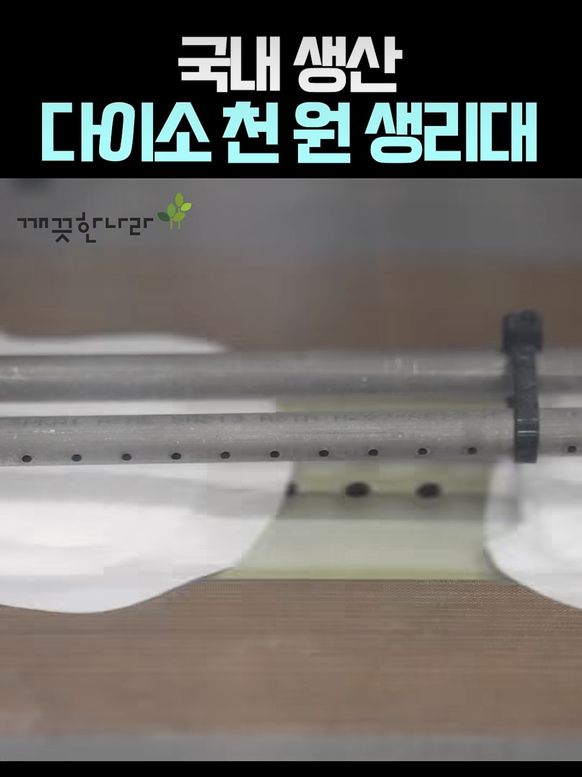 다이소-X-깨끗한나라-1000원-생리대-＜퓨어-깨끗한-생리대(중형/10개입)＞-생산-과정-공개-4-이미지