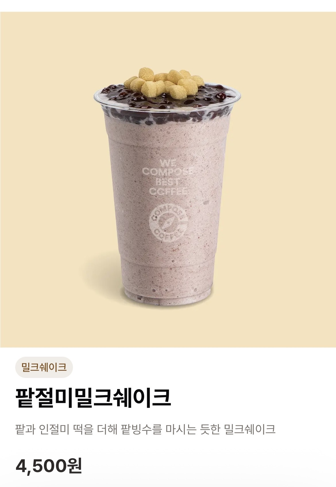 컴포즈-컵빙수-영양-성분-0-이미지