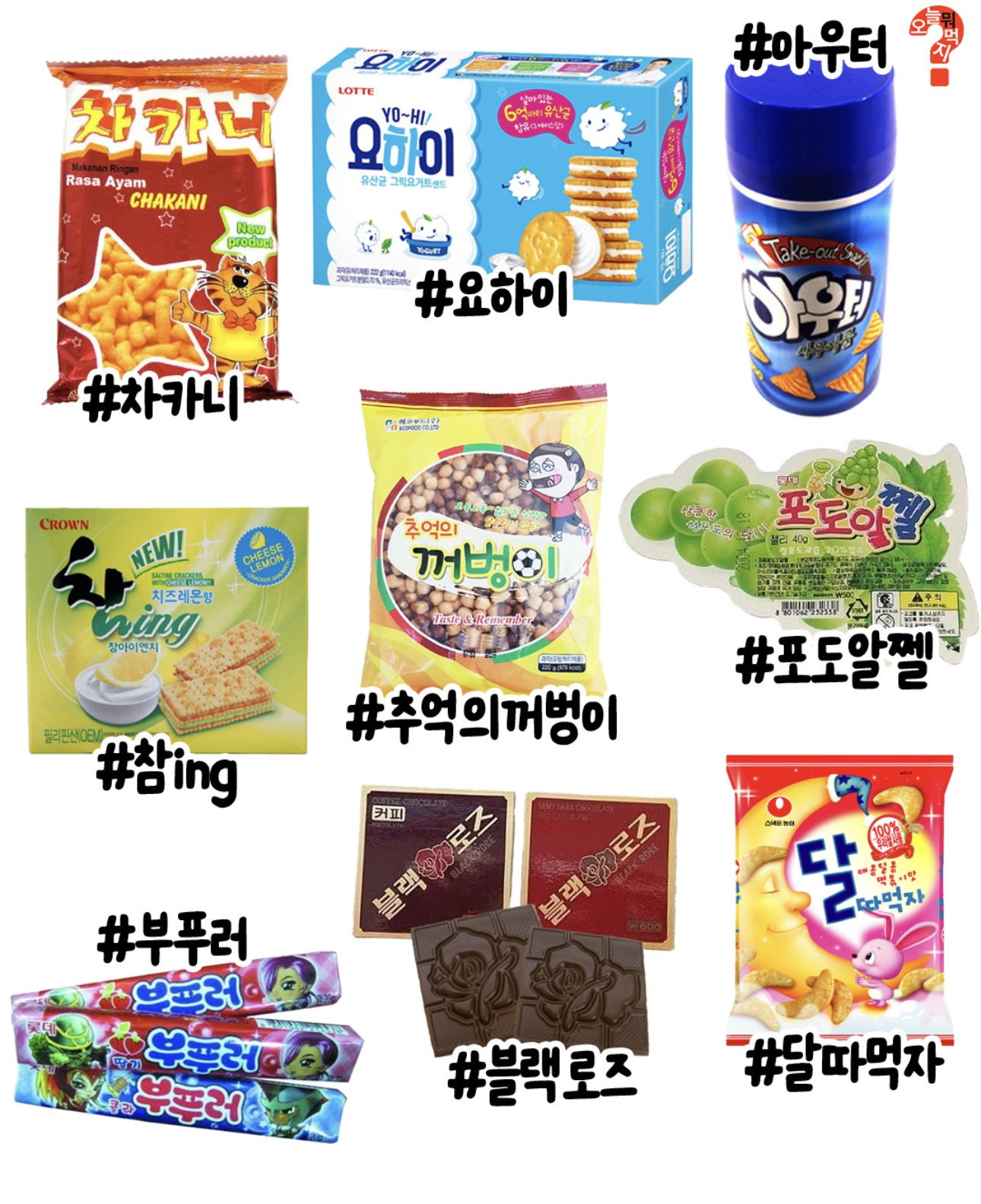 추억의-과자-2-이미지