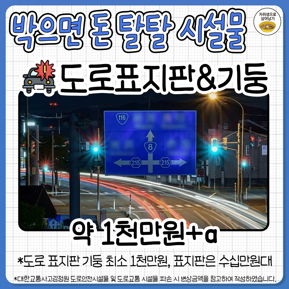 교통사고-났을-때-박으면-돈-탈탈-털리는-시설물들-8-이미지