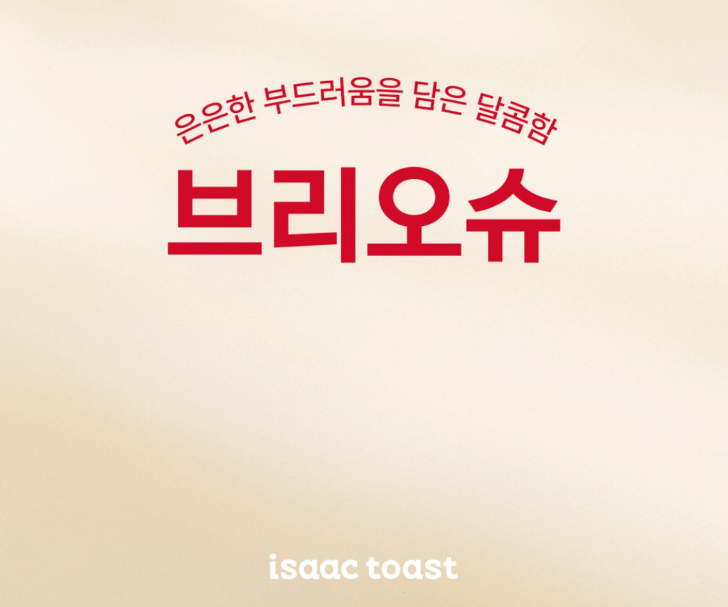 요즘-많이-바뀐-이삭토스트-0-이미지