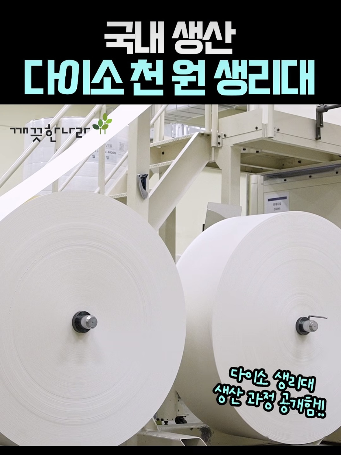 다이소-X-깨끗한나라-1000원-생리대-＜퓨어-깨끗한-생리대(중형/10개입)＞-생산-과정-공개-1-이미지