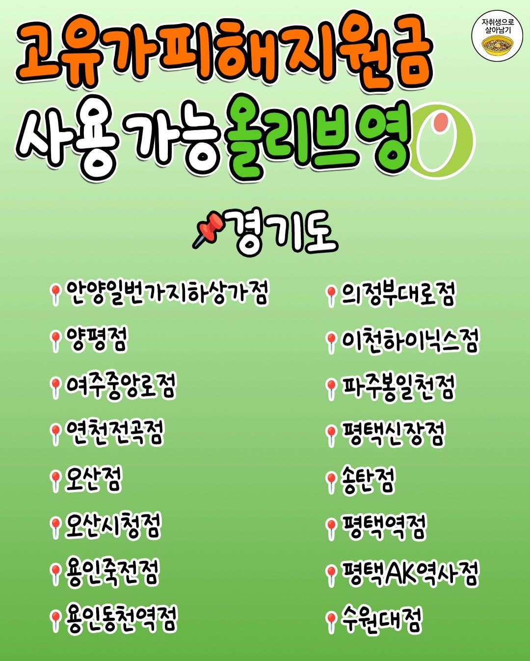 '고유가피해지원금'-쓸-수-있는-올리브영-지점-총정리‼️-3-이미지