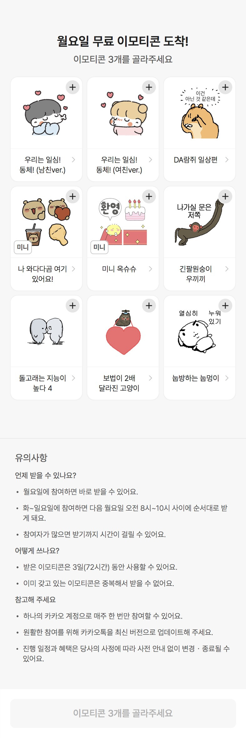 카카오톡-무료-이모티콘-3일간-무료-0-이미지