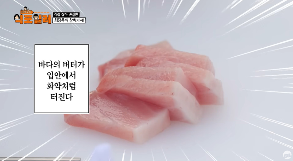 최강록-피셜-참치회에-가장-어울린다는-소스-14-이미지