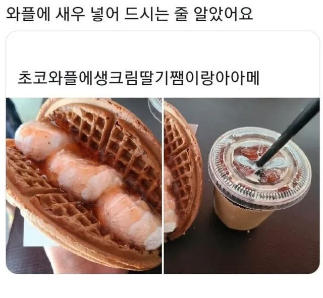 와플에-새우-넣어드시는-줄-알았어요-0-이미지