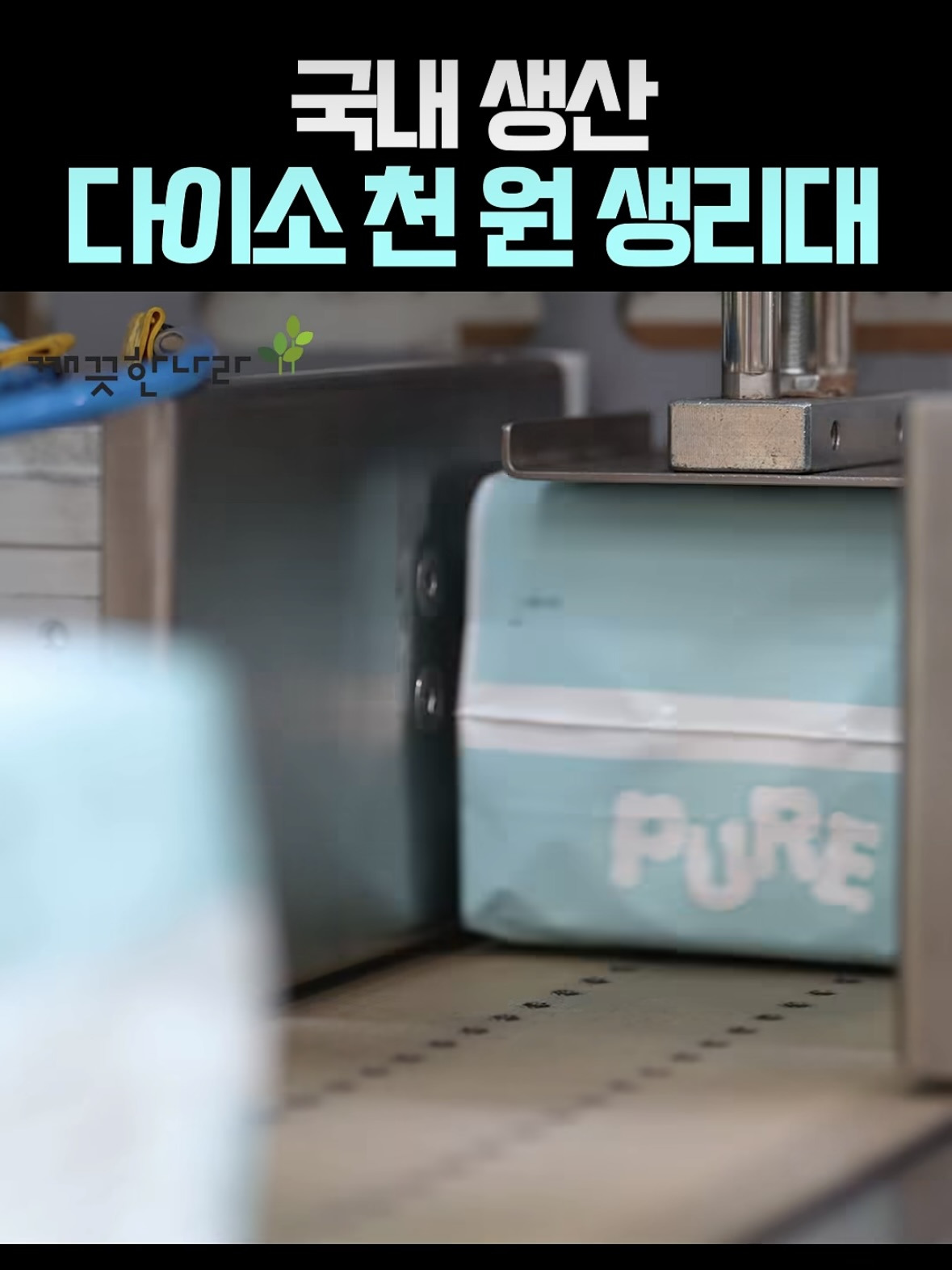 다이소-X-깨끗한나라-1000원-생리대-＜퓨어-깨끗한-생리대(중형/10개입)＞-생산-과정-공개-7-이미지