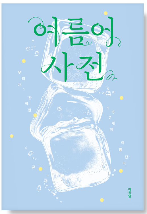 🌿여름,-여름,-여름…🌿-7-이미지