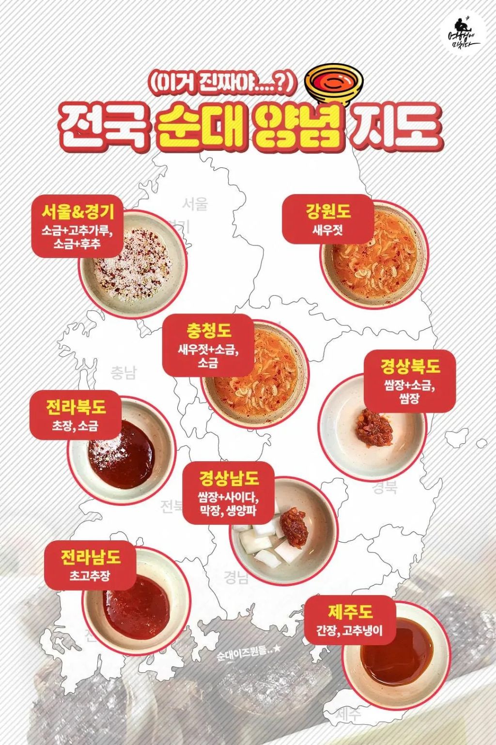 전국-순대-양념-지도-1-이미지