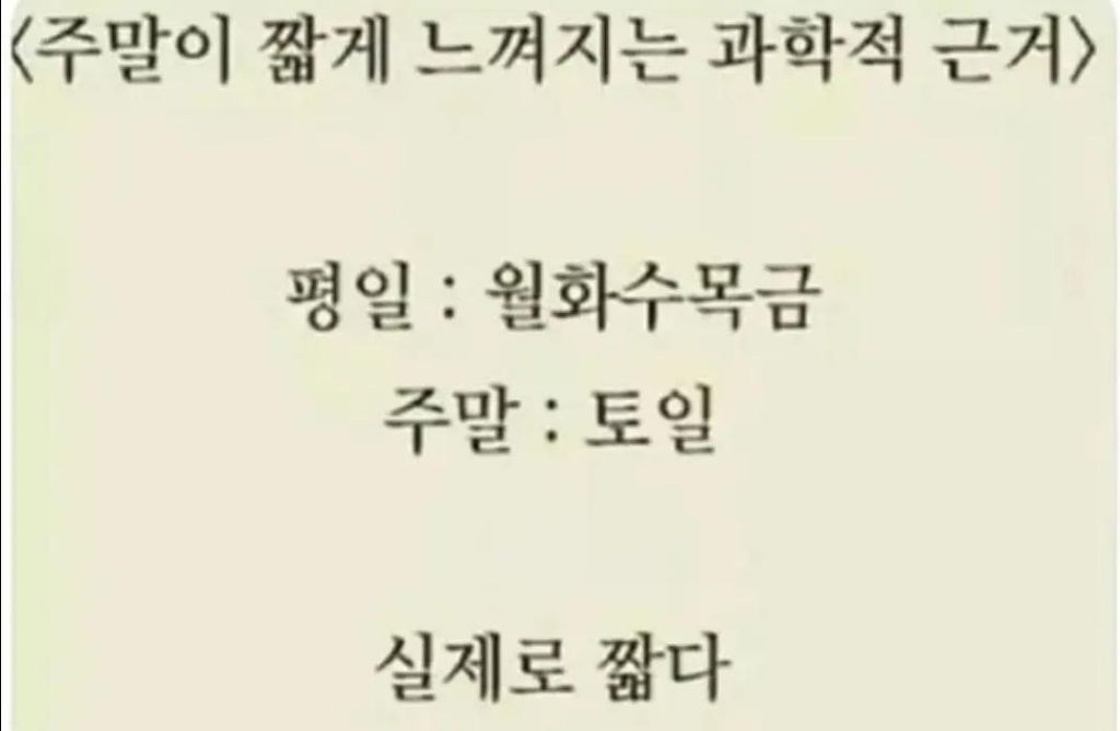 주말이-짧게-느껴지는-소름돋는-과학적-근거-1-이미지