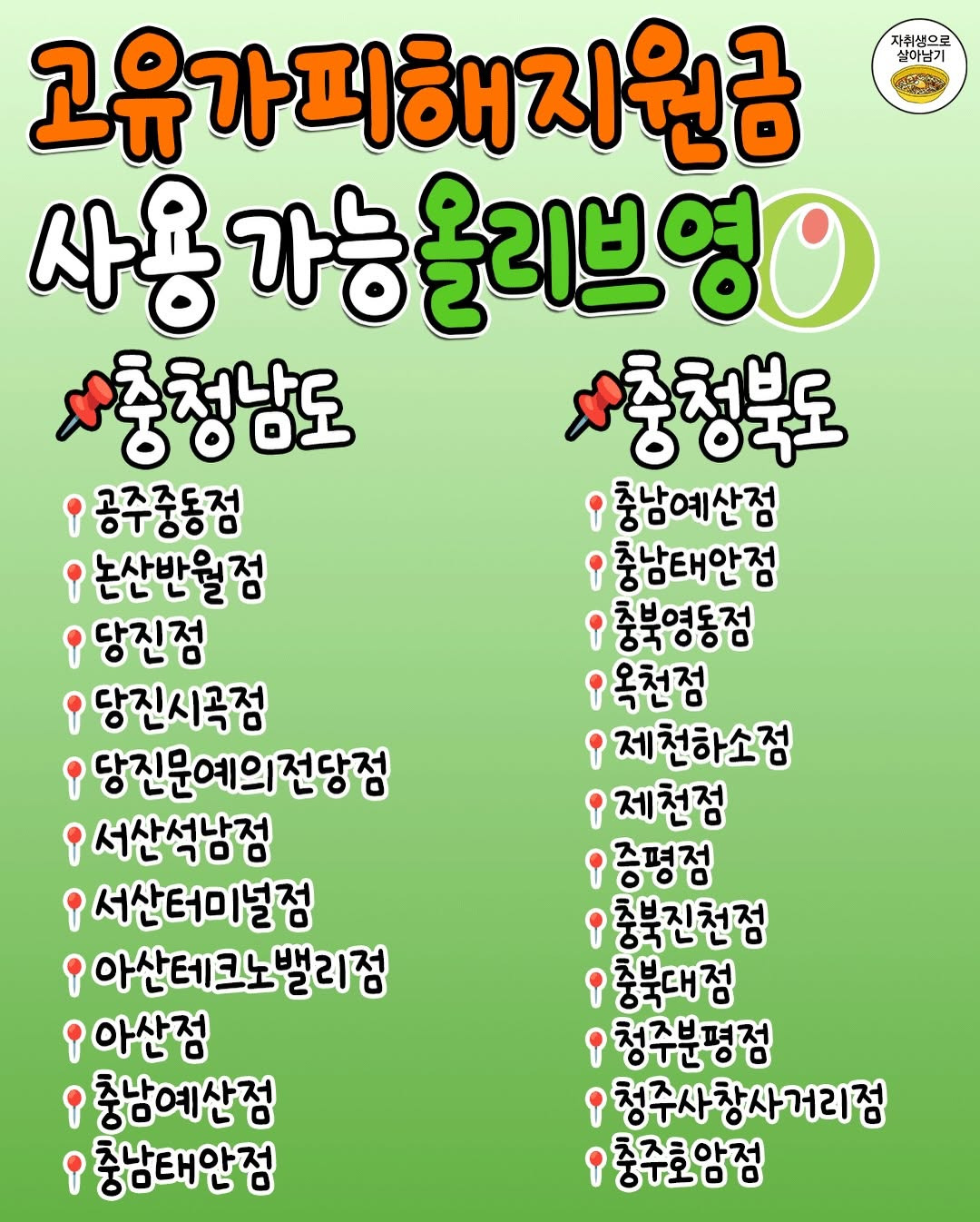 '고유가피해지원금'-쓸-수-있는-올리브영-지점-총정리‼️-9-이미지