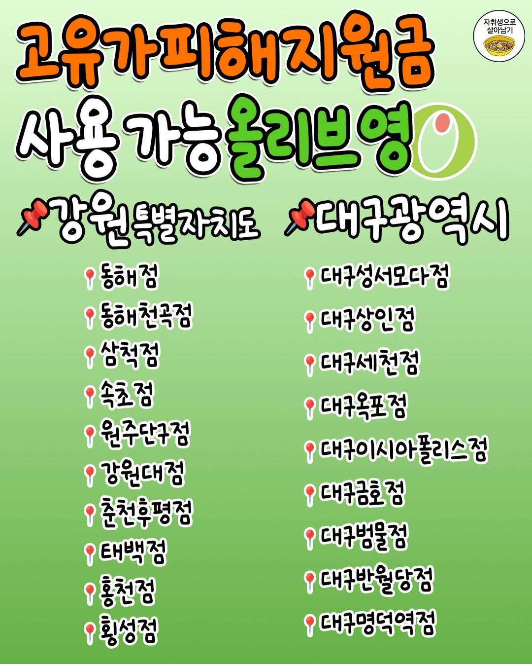 '고유가피해지원금'-쓸-수-있는-올리브영-지점-총정리‼️-4-이미지