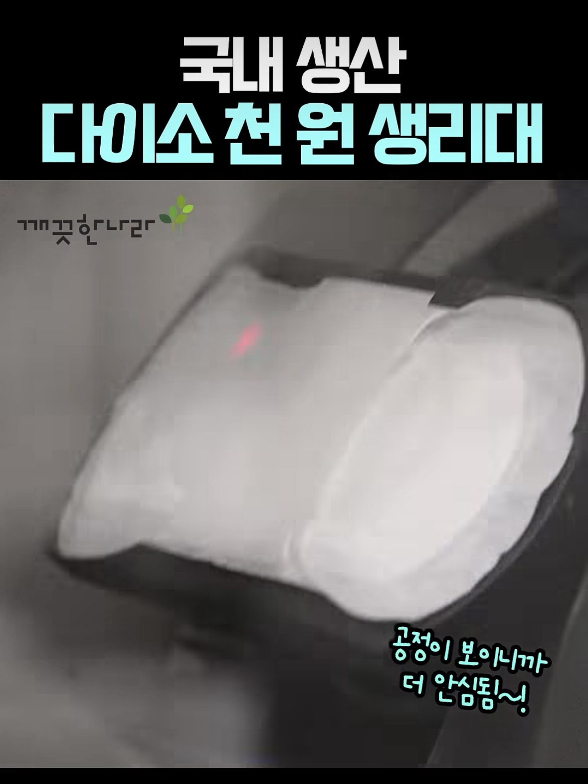 다이소-X-깨끗한나라-1000원-생리대-＜퓨어-깨끗한-생리대(중형/10개입)＞-생산-과정-공개-6-이미지