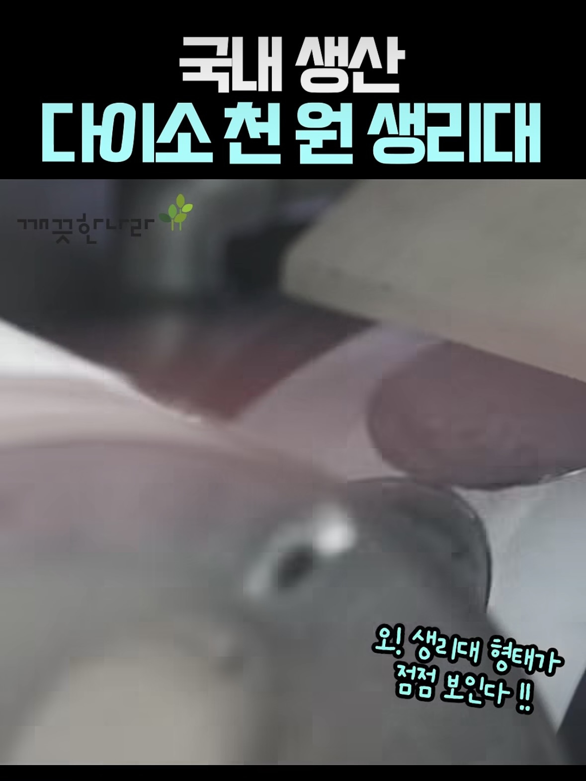 다이소-X-깨끗한나라-1000원-생리대-＜퓨어-깨끗한-생리대(중형/10개입)＞-생산-과정-공개-3-이미지