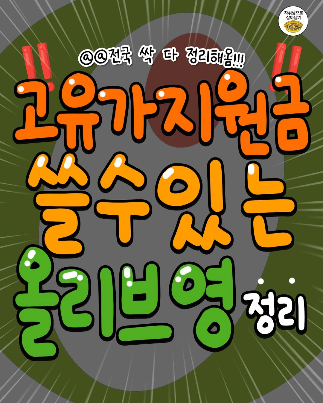 '고유가피해지원금'-쓸-수-있는-올리브영-지점-총정리‼️-0-이미지
