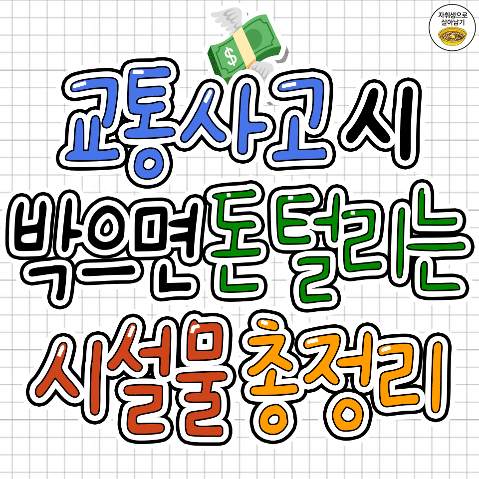 교통사고-났을-때-박으면-돈-탈탈-털리는-시설물들-0-이미지