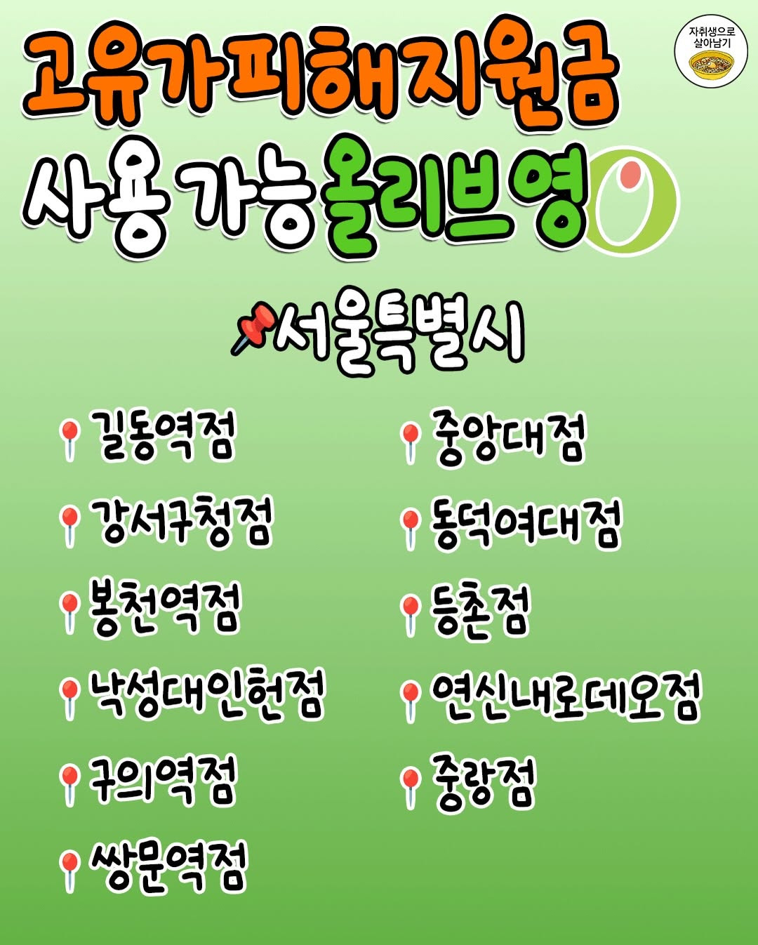 '고유가피해지원금'-쓸-수-있는-올리브영-지점-총정리‼️-1-이미지