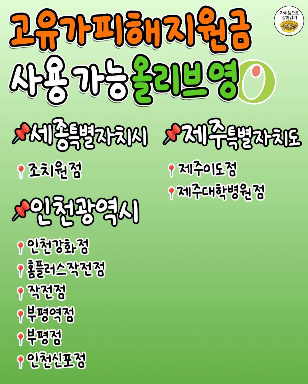'고유가피해지원금'-쓸-수-있는-올리브영-지점-총정리‼️-10-이미지