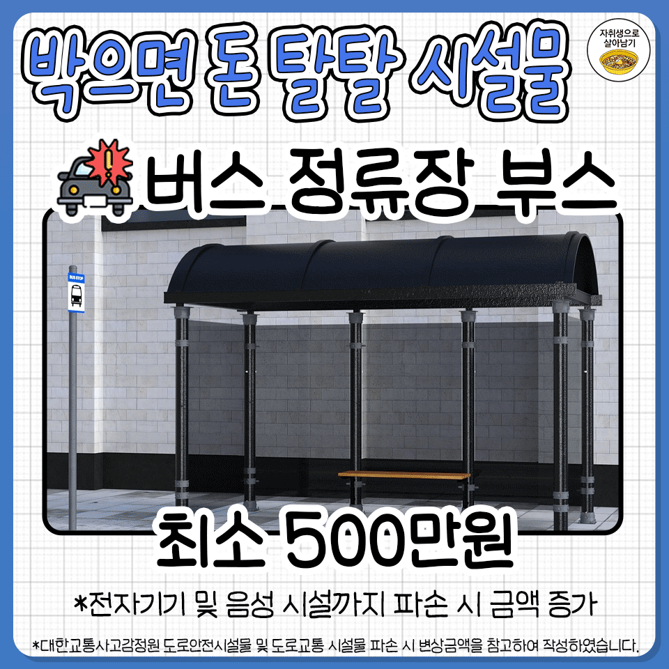 교통사고-났을-때-박으면-돈-탈탈-털리는-시설물들-7-이미지