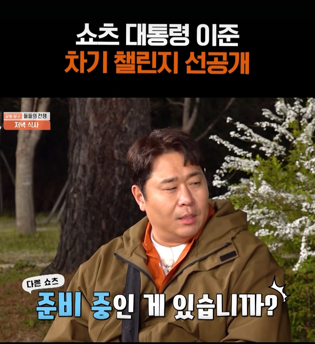 [1박2일]-쇼츠대통령-이준-차기-챌린지-선공개?-0-이미지