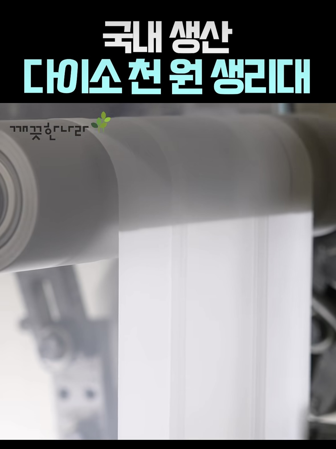 다이소-X-깨끗한나라-1000원-생리대-＜퓨어-깨끗한-생리대(중형/10개입)＞-생산-과정-공개-2-이미지