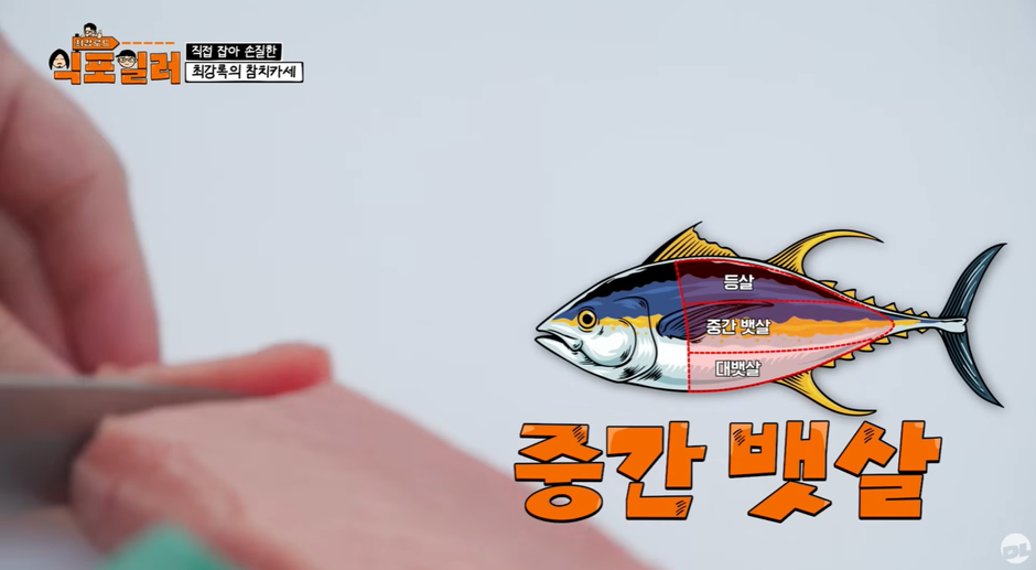 최강록-피셜-참치회에-가장-어울린다는-소스-7-이미지