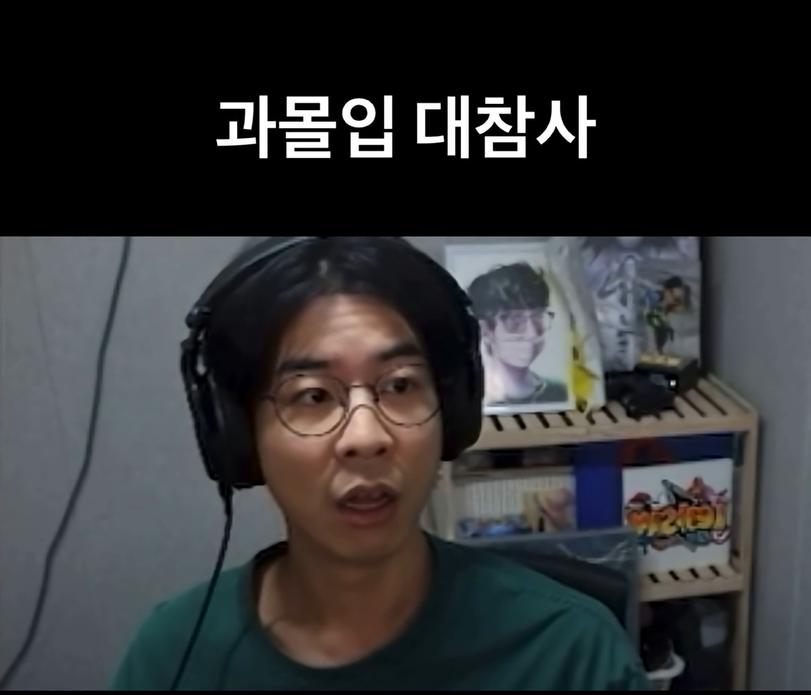 과몰입-대참사-0-이미지