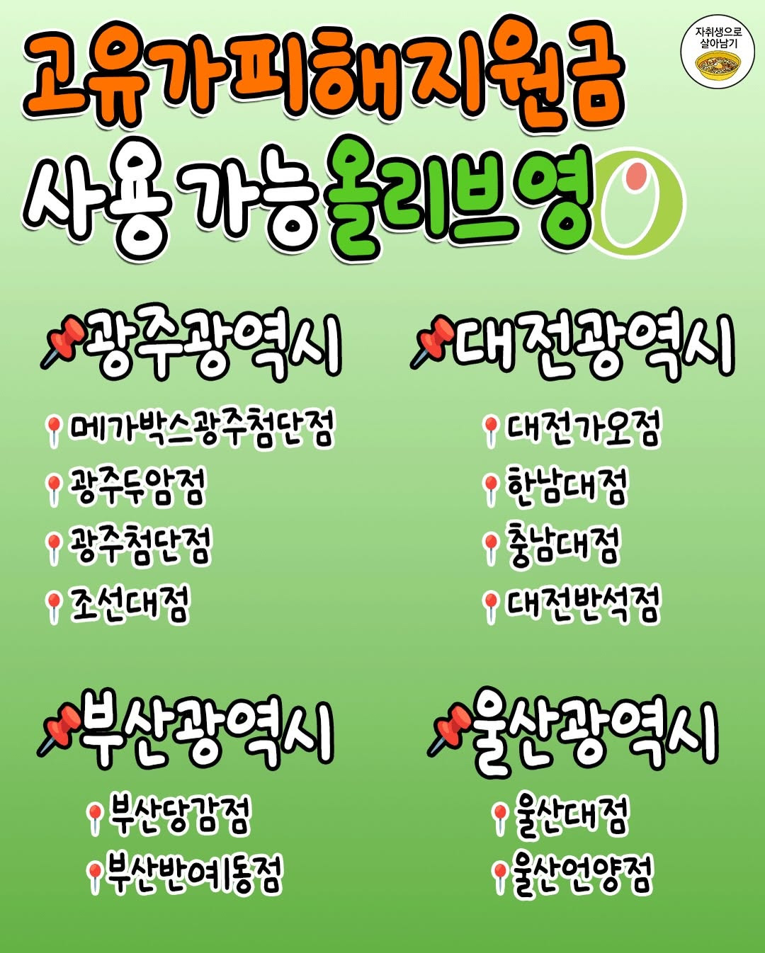 '고유가피해지원금'-쓸-수-있는-올리브영-지점-총정리‼️-7-이미지