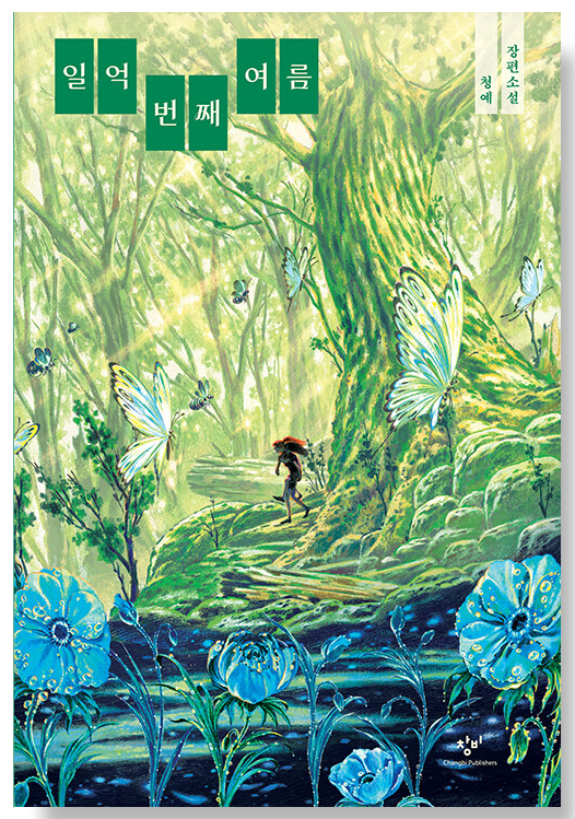 🌿여름,-여름,-여름…🌿-8-이미지