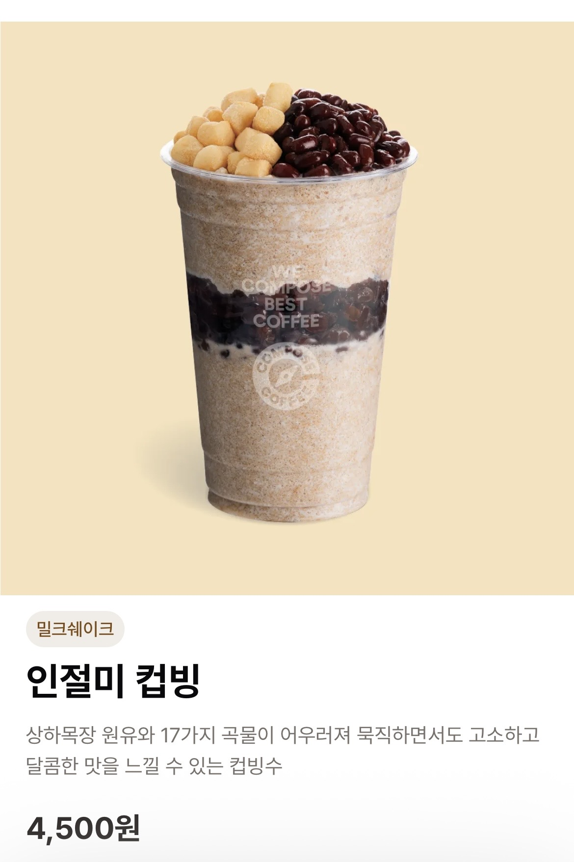 컴포즈-컵빙수-영양-성분-2-이미지