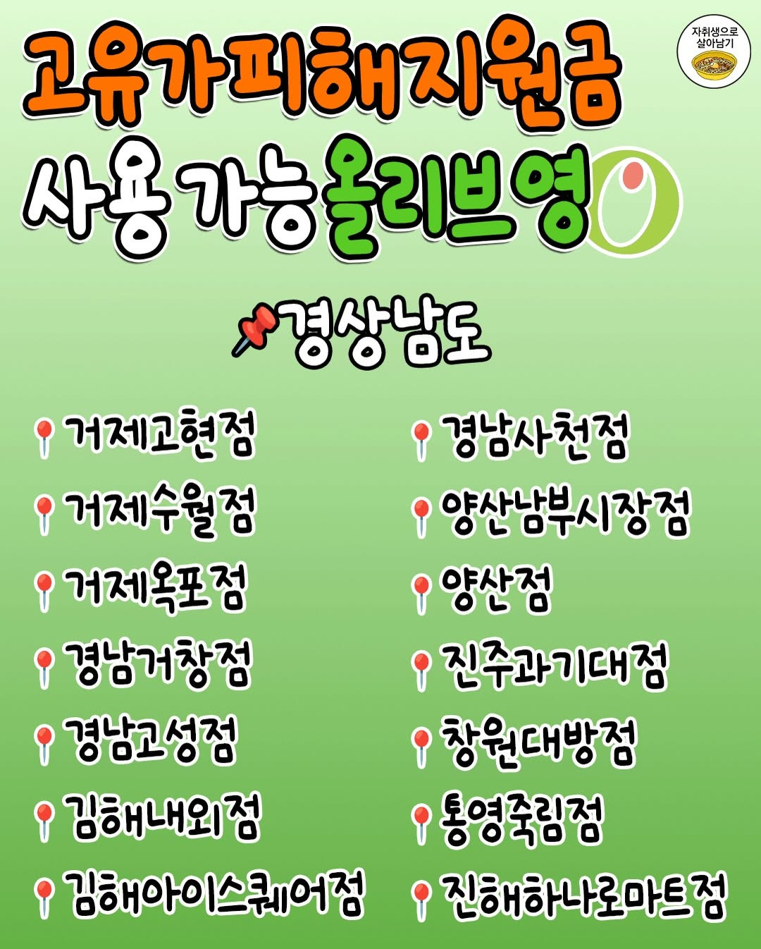 '고유가피해지원금'-쓸-수-있는-올리브영-지점-총정리‼️-5-이미지