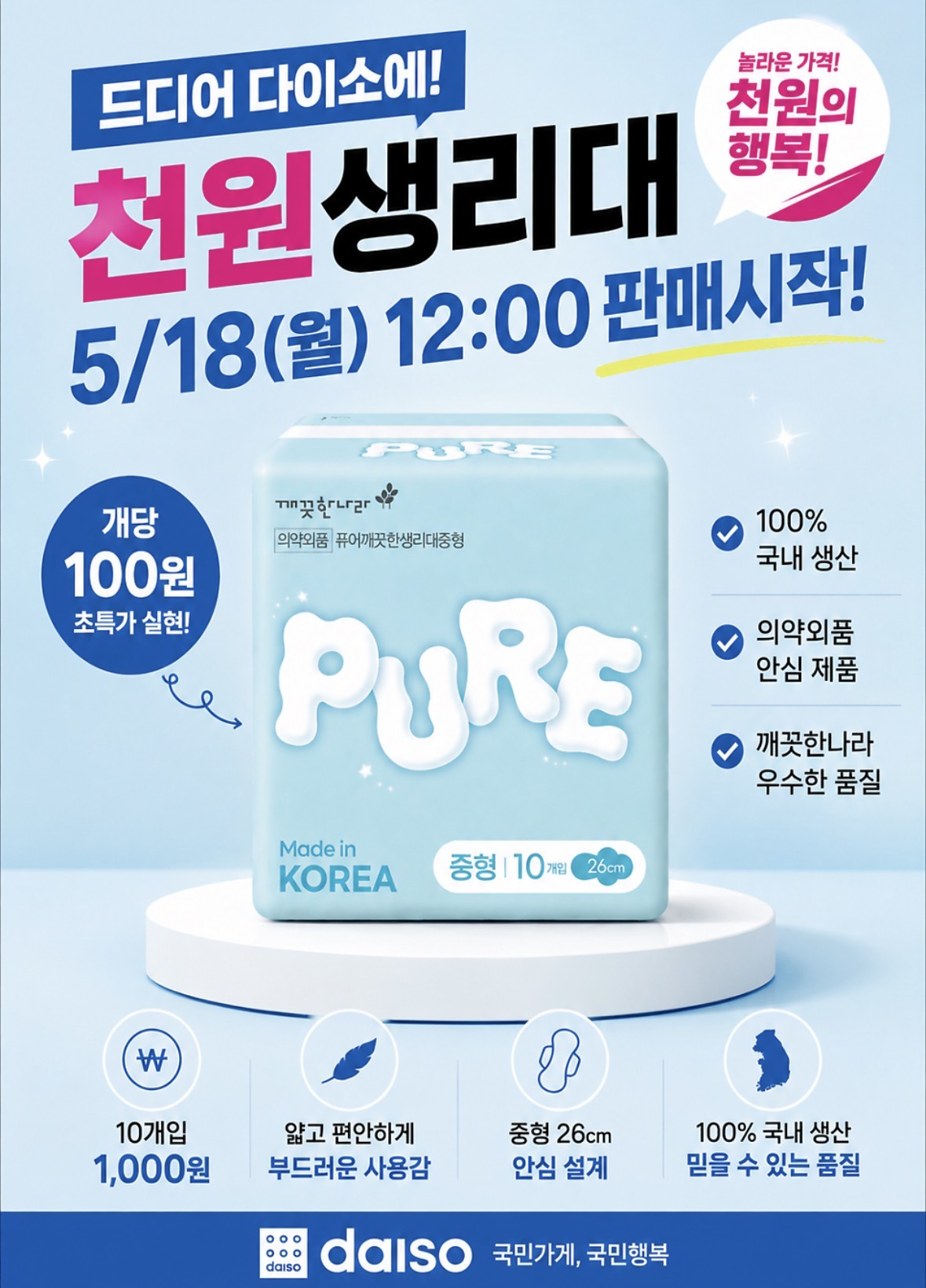 다이소-X-깨끗한나라-1000원-생리대-＜퓨어-깨끗한-생리대(중형/10개입)＞-생산-과정-공개-8-이미지