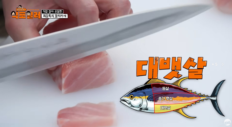 최강록-피셜-참치회에-가장-어울린다는-소스-13-이미지