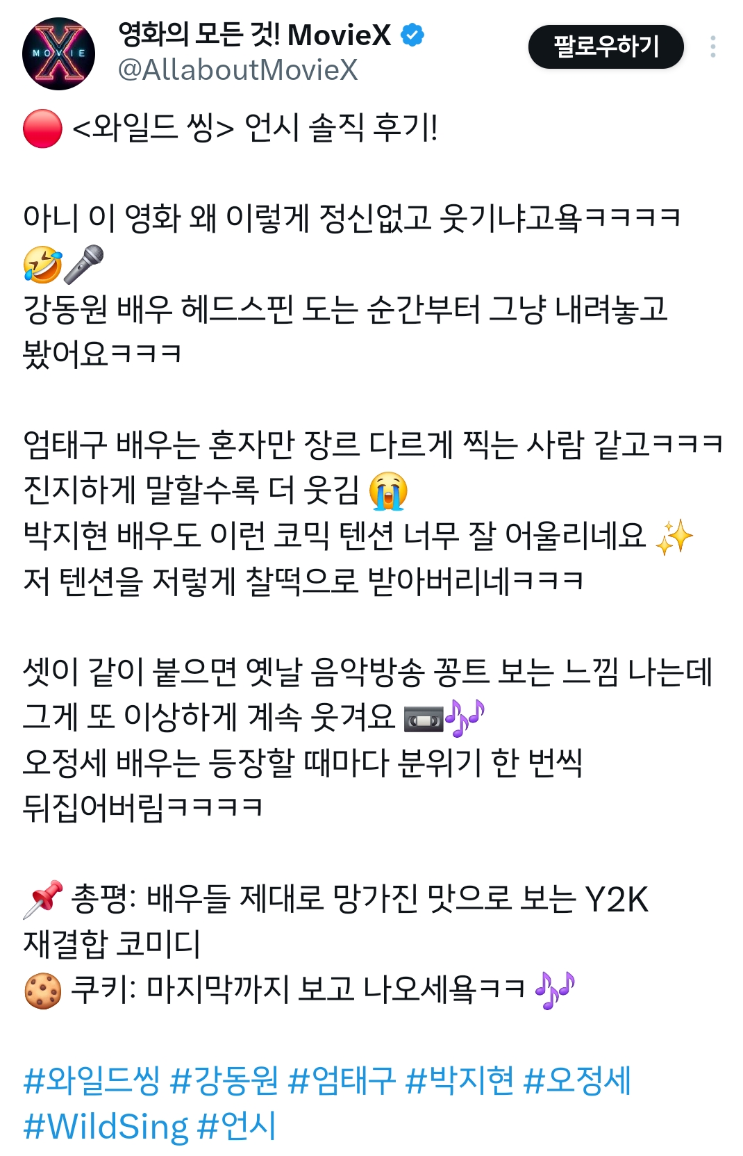 코미디가-극호로-잘뽑힌듯한-＜와일드-씽＞-언론시사회-반응-(강동원-엄태구-박지현-오정세-나오는-영화)-3-이미지