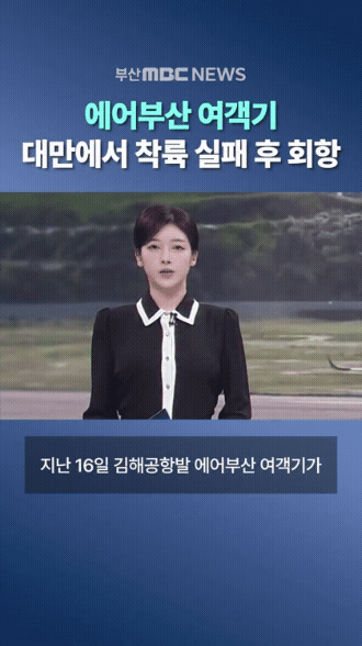 에어부산-여객기-대만에서-착륙-실패-후-회항-1-이미지