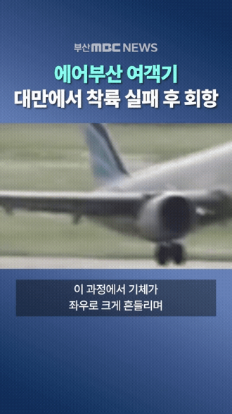에어부산-여객기-대만에서-착륙-실패-후-회항-2-이미지