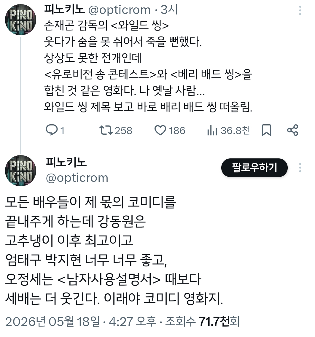 코미디가-극호로-잘뽑힌듯한-＜와일드-씽＞-언론시사회-반응-(강동원-엄태구-박지현-오정세-나오는-영화)-1-이미지