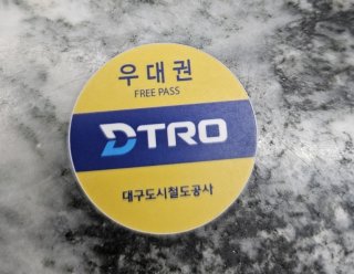 대구-지하철-승차권.jpg-4-이미지