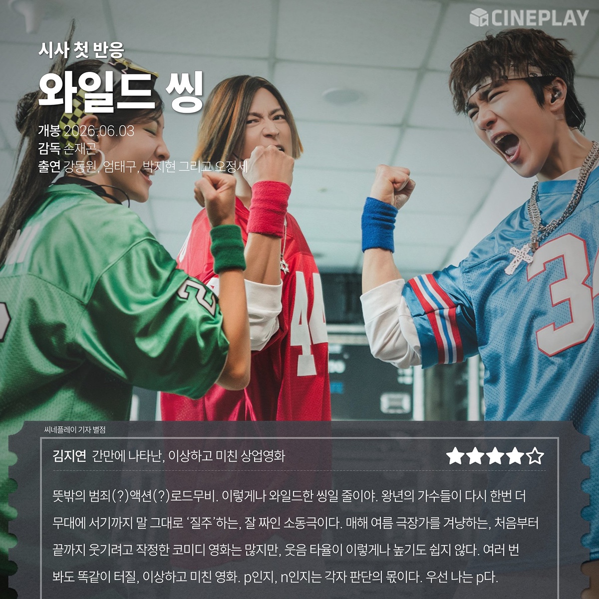 코미디가-극호로-잘뽑힌듯한-＜와일드-씽＞-언론시사회-반응-(강동원-엄태구-박지현-오정세-나오는-영화)-5-이미지