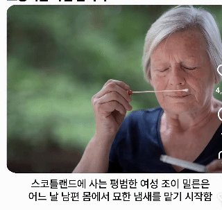 후각-초능력을-가졌던-스코틀랜드-여성-1-이미지