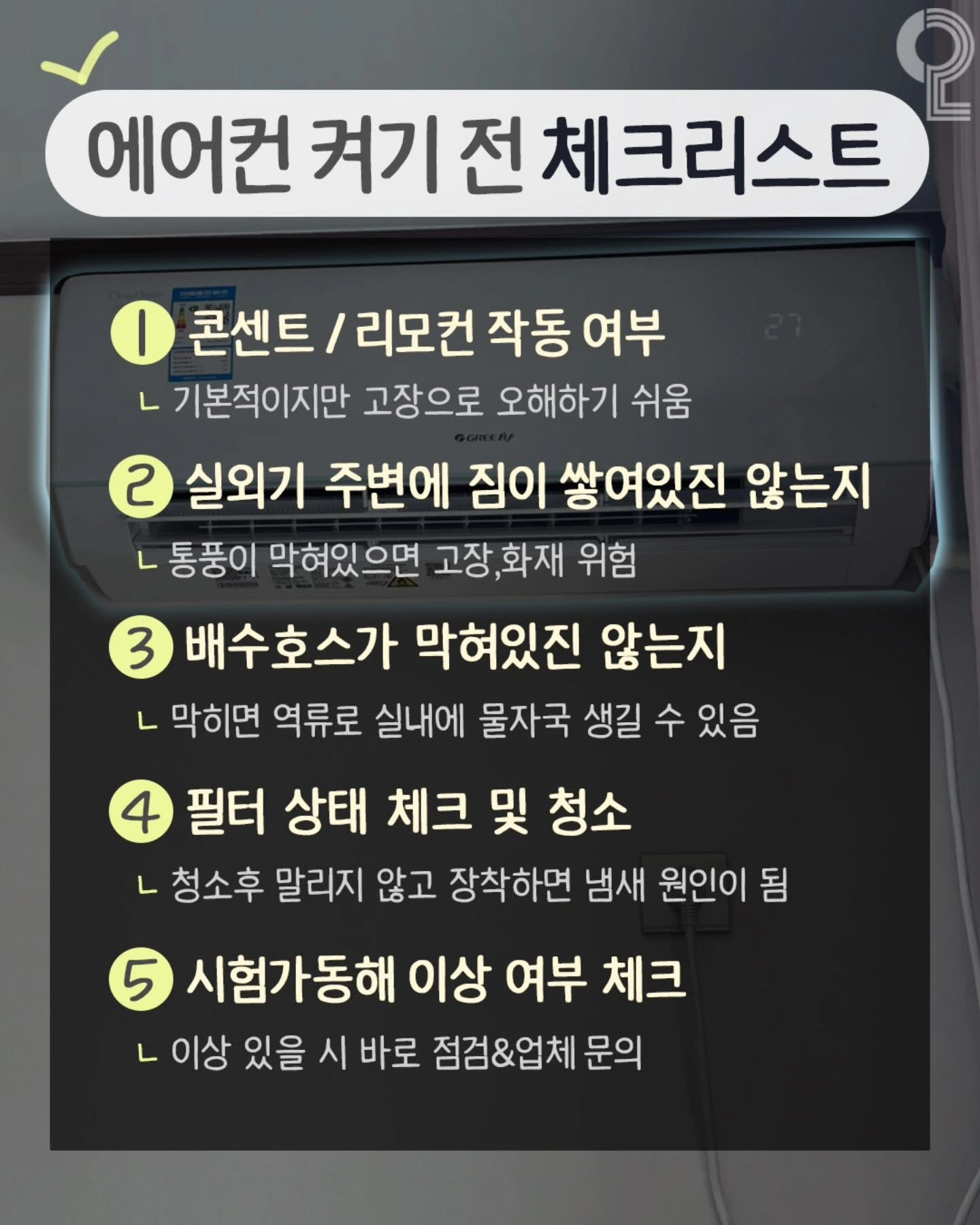 에어컨-첫-개시-전-참고사항-1-이미지