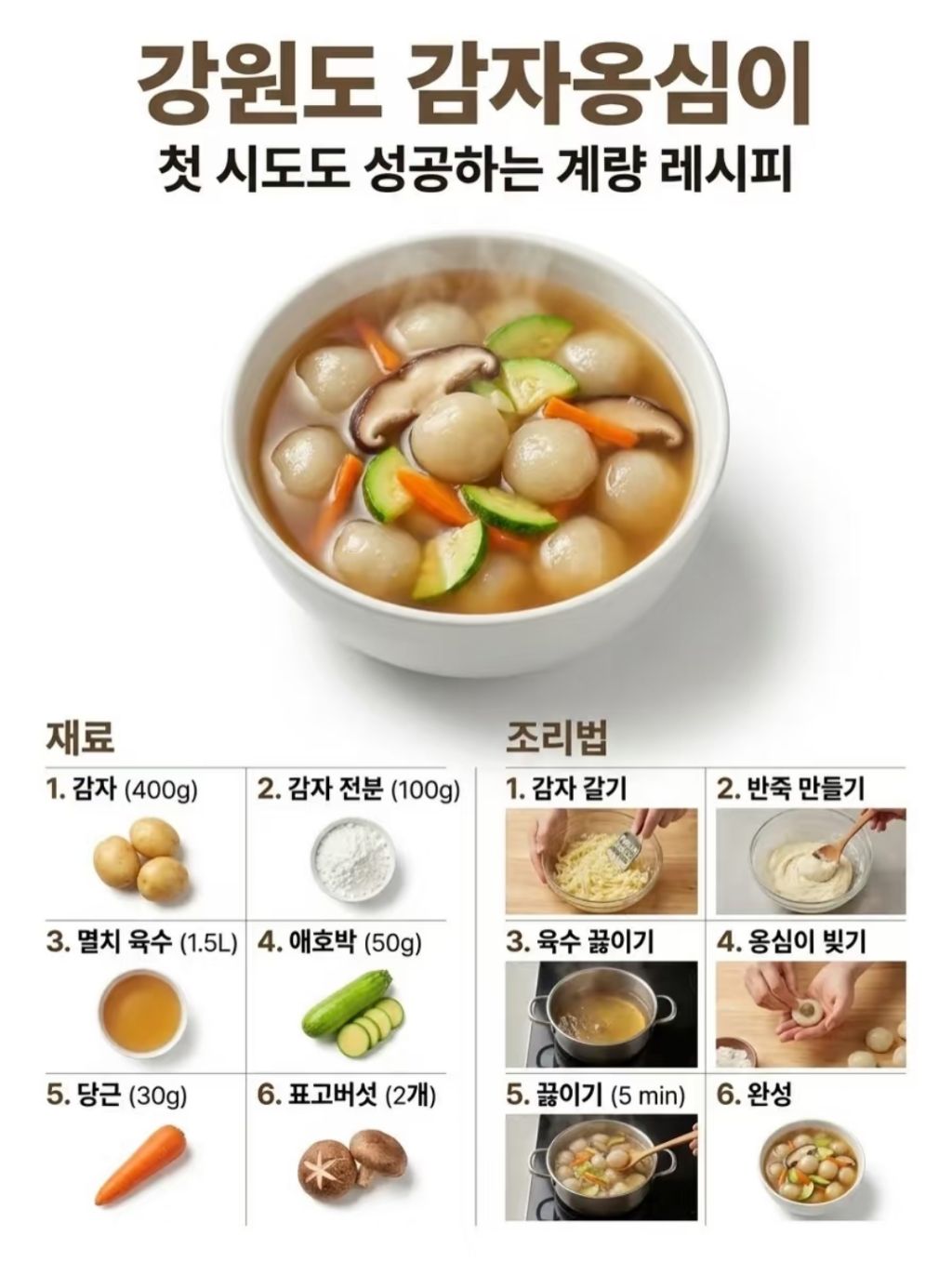 강원도-대표-요리-제조법-1-이미지