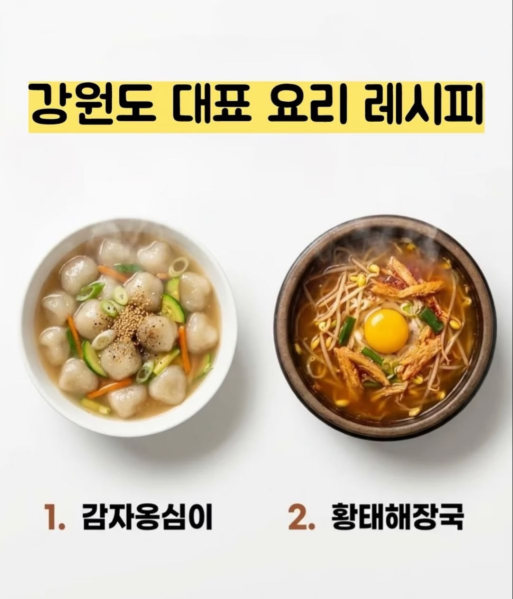 강원도-대표-요리-제조법-0-이미지